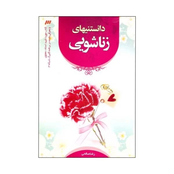 کتاب دانستنیهای زناشویی