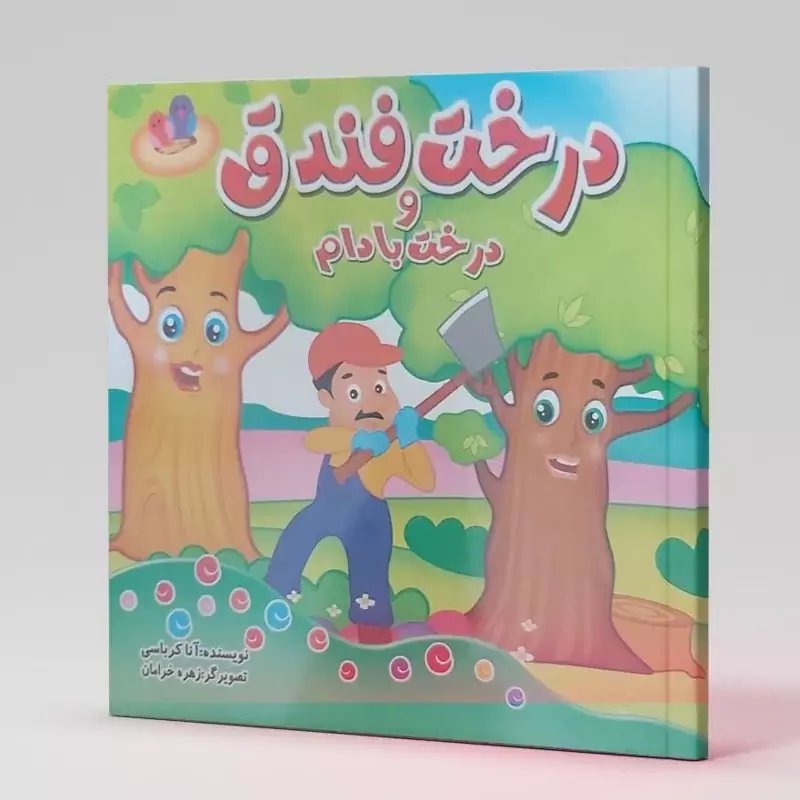 کتاب درخت فندق و درخت بادام اثر آنا کرباسی