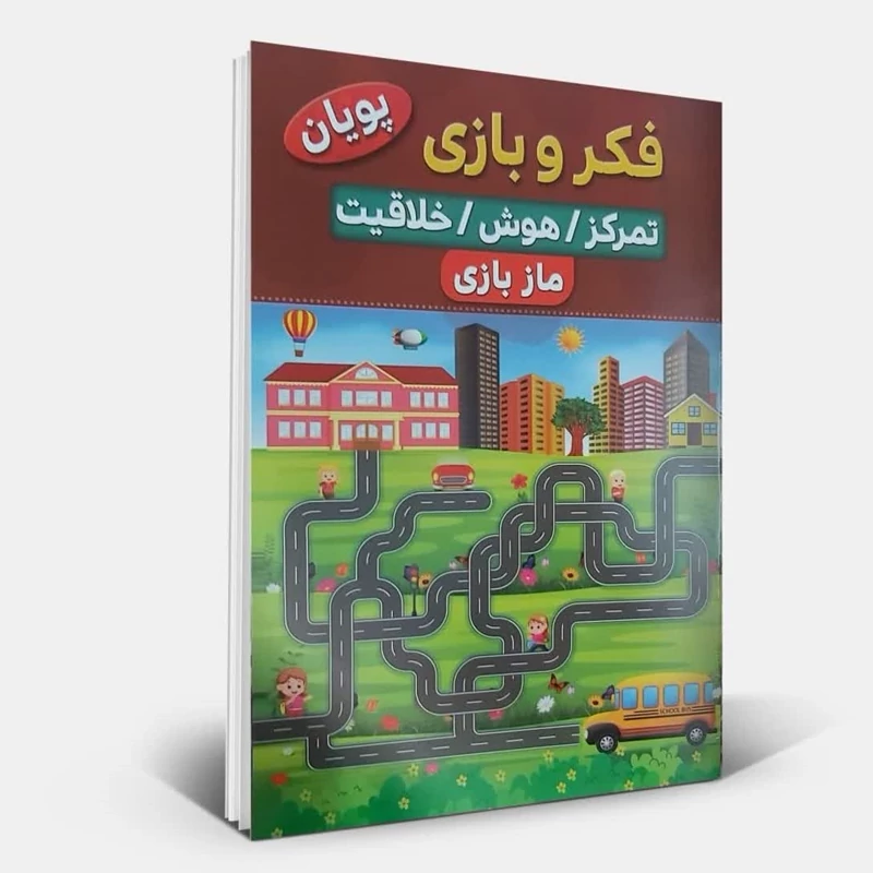 کتاب فکر و بازی مازبازی تمرکز هوش خلاقیت پویان انتشارات نسیم قلم