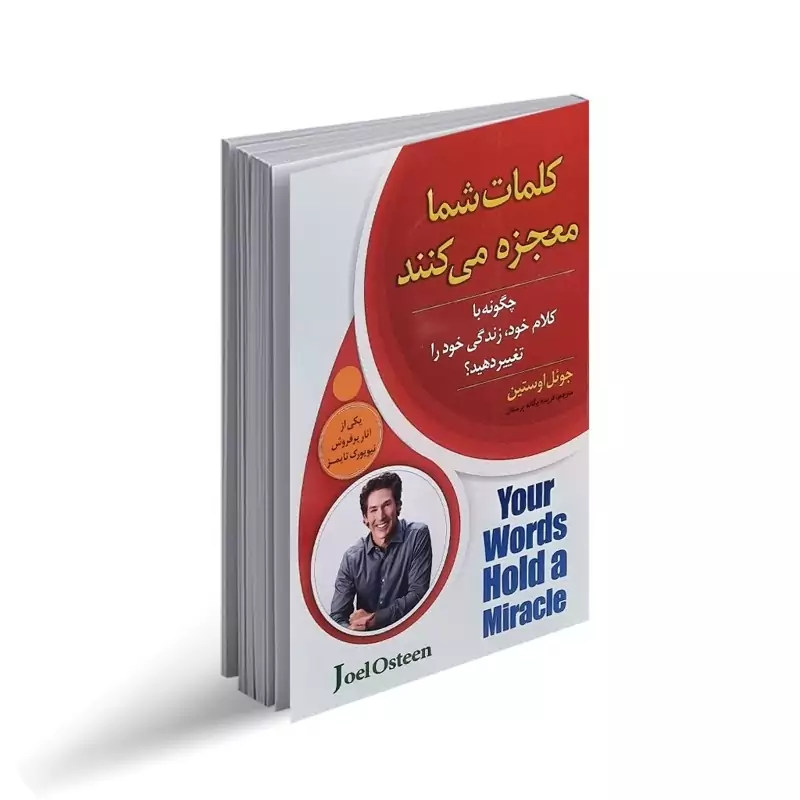 کتاب کلمات شما معجزه میکنند اثر جوئل اوستین انتشارات اسماء الزهرا
