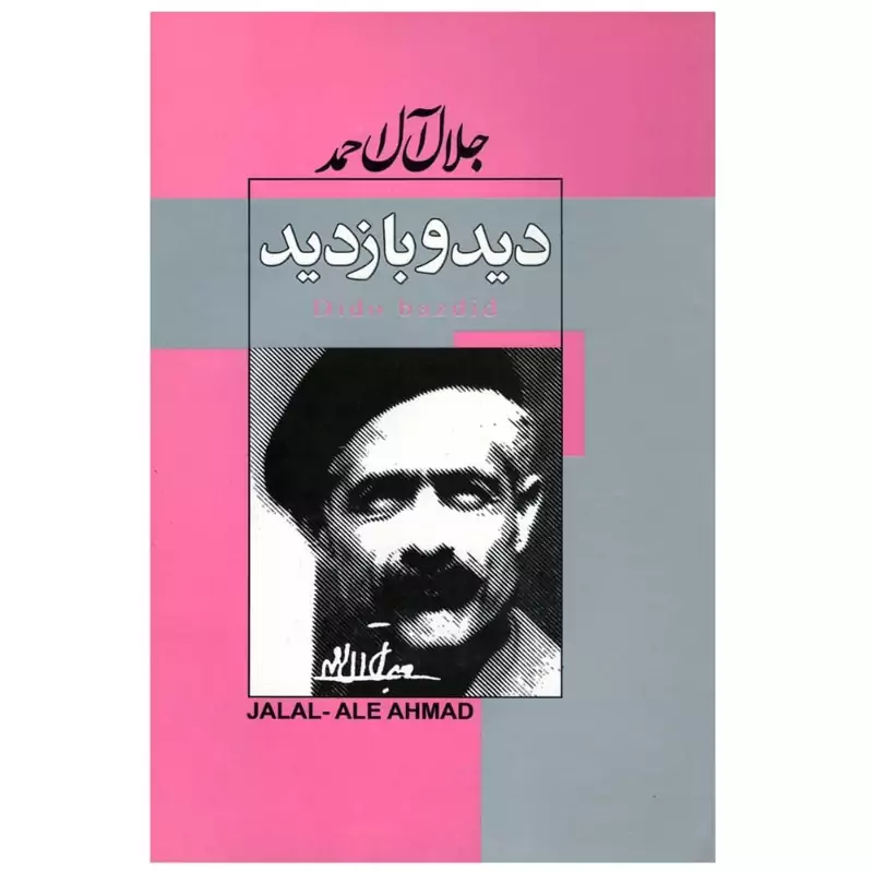 کتاب دید و بازدید اثر جلال آل احمد با تخفیف ویژه پاییزه