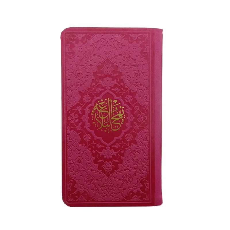 کتاب نهج البلاغه رنگی