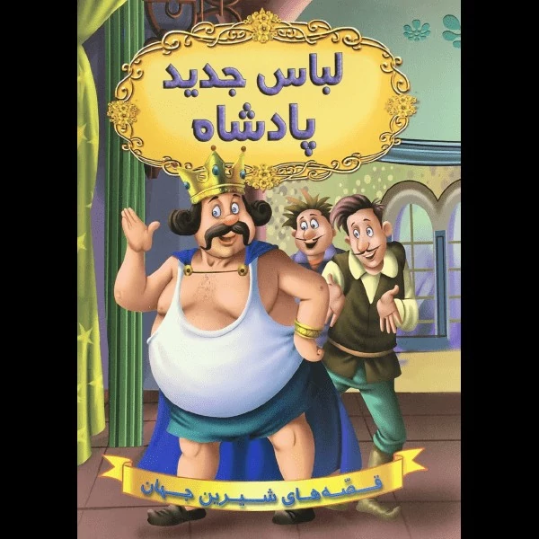 کتاب لباس جدید پادشاه(قصه های شیرین جهان) قطع رحلی کاغذ گلاسه