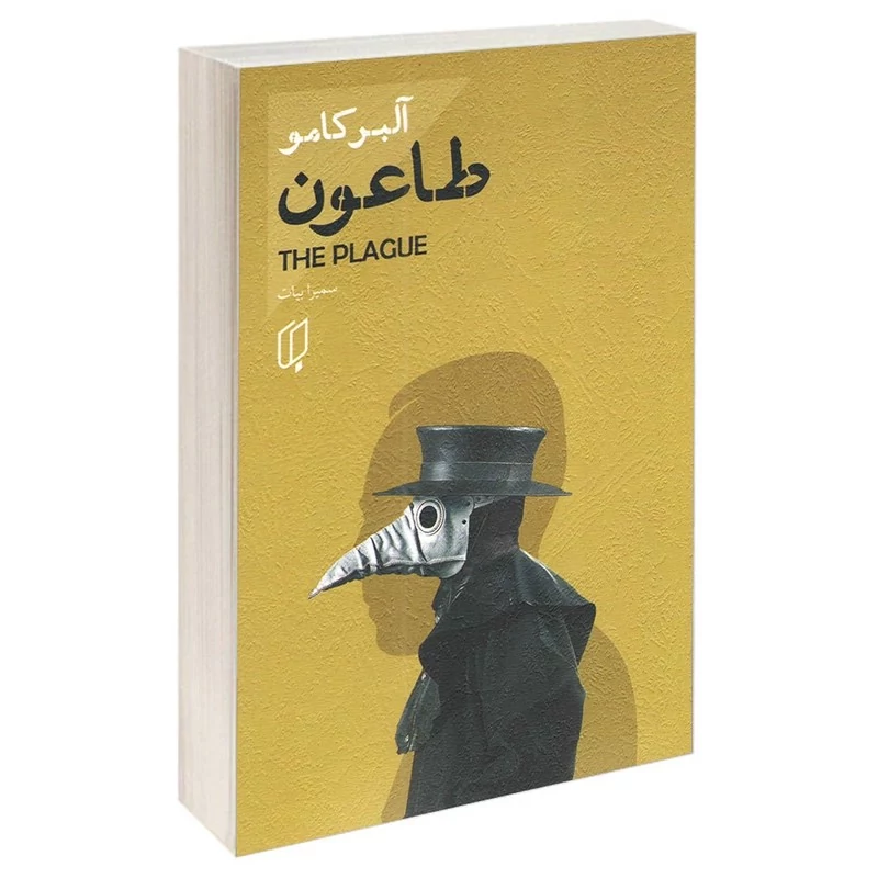 کتاب طاعون اثر آلبرکامو ترجمه سمیرا بیات با تخفیف پاییزه