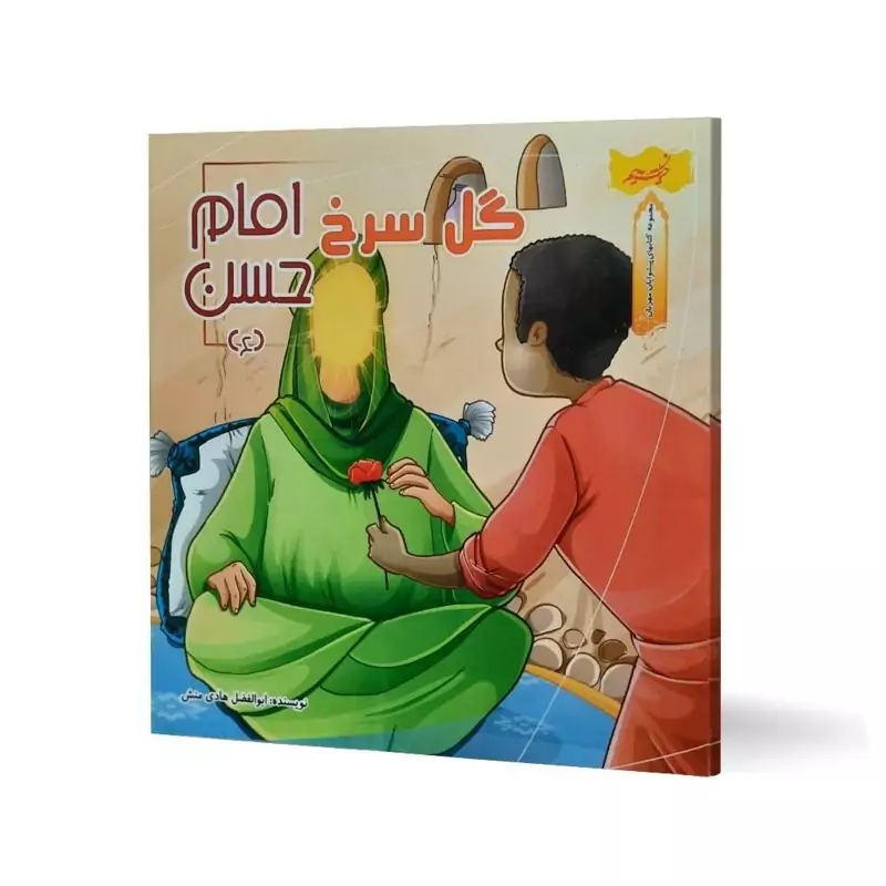 کتاب  گل سرخ امام حسن (مجموعه کتاب های پیشوایان مهربان)