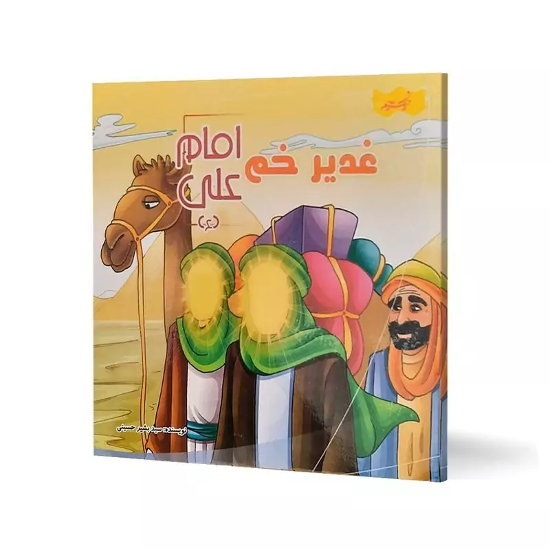 کتاب غدیر خم امام علی (مجموعه کتاب های پیشوایان مهربان)