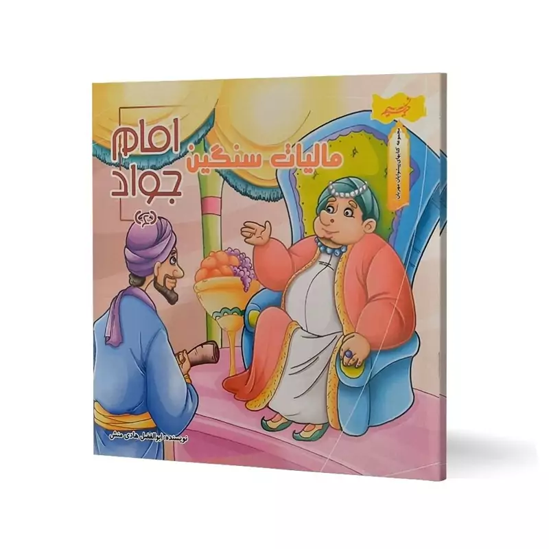 مالیات سنگین امام جواد (مجموعه کتاب های پیشوایان مهربان )