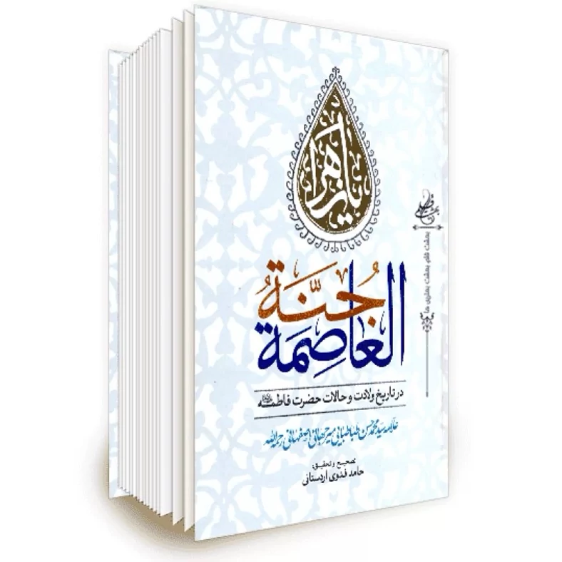 کتاب جنه العاصمه در تاریخ ولادت و حالات حضرت فاطمه علیهاالسلام