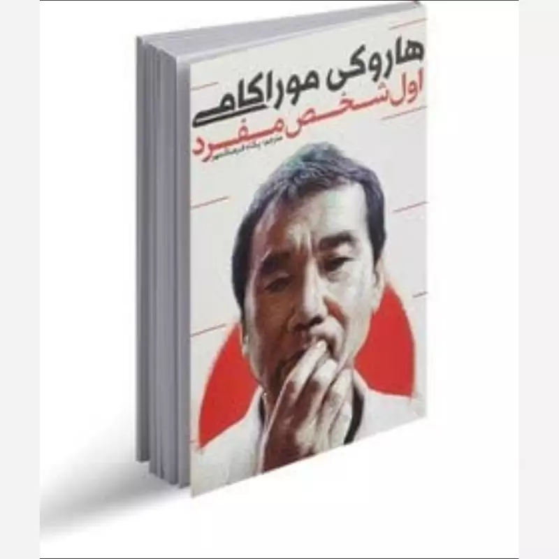 کتاب اول شخص مفرد هاروکی موراکامی انتشارات یوشیتا