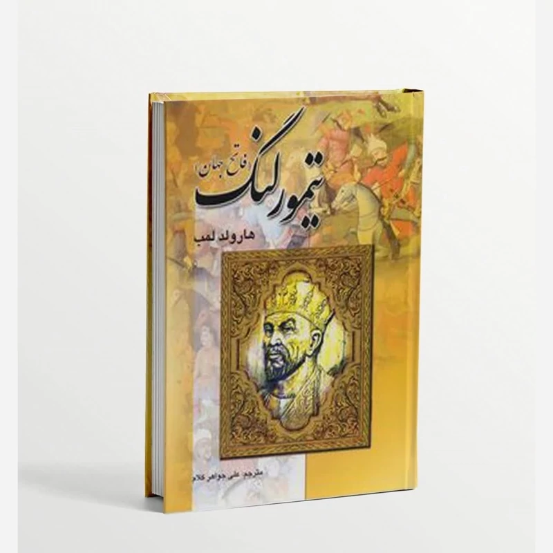 کتاب تیمور لنگ اثر هارولد لمب انتشارات سپهر ادب