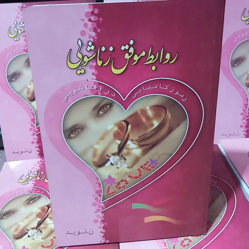 کتاب روابط موفق زناشویی انتشارات نگاه آشنا