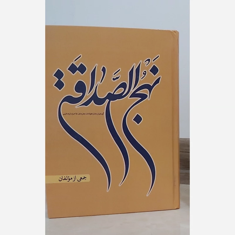 کتاب نهج الصداقه گزیده ای از سخنان کوتاه امام جعفر صادق همراه با ترجمه فارسی