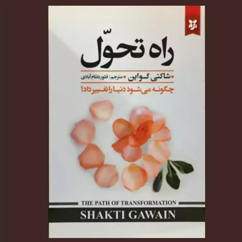 کتاب راه تحول اثر شاکتی گواین انتشارات نیک فرجام