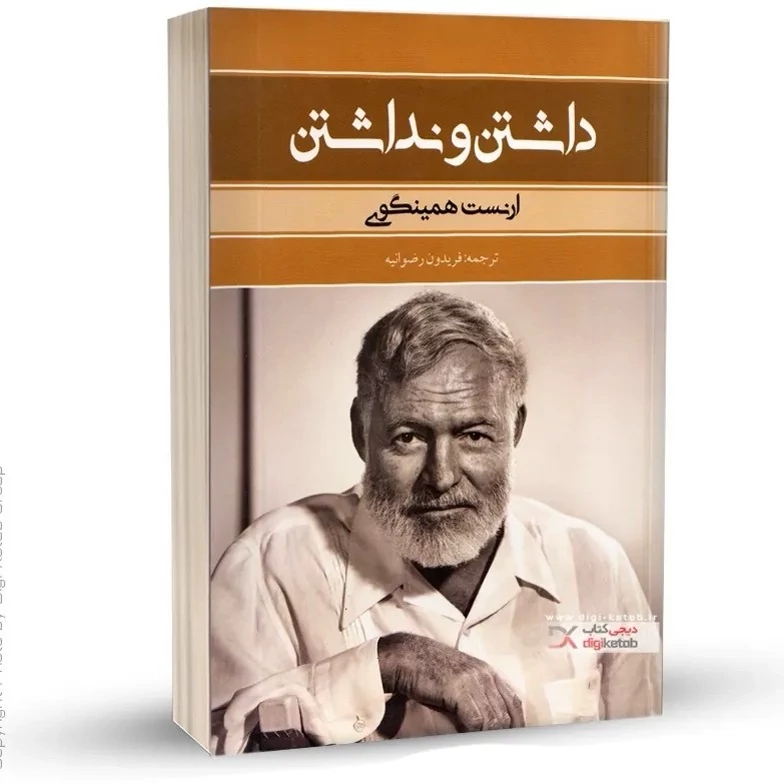 کتاب داشتن و نداشتن اثر ارنست همینگوی انتشارات بهنود