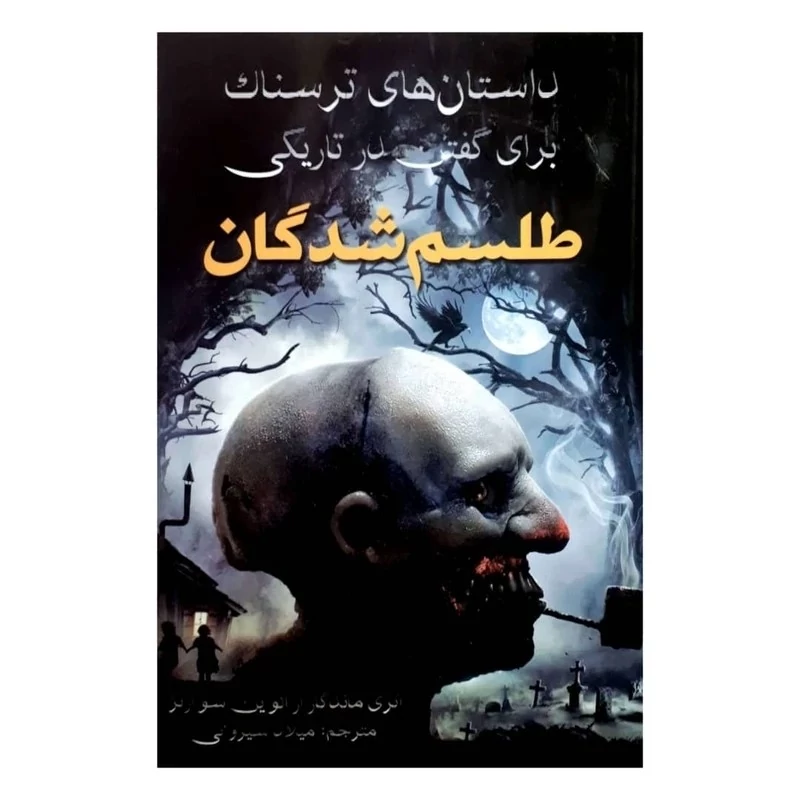 کتاب داستانهای ترسناک برای گفتن در تاریکی (طلسم شدگان) انتشارات آراستگان