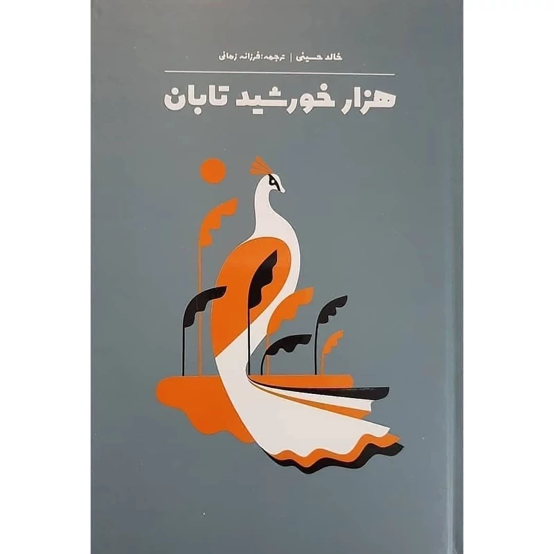 کتاب هزار خورشید تابان اثر خالد حسینی جلد سلفون انتشارات آثار نور