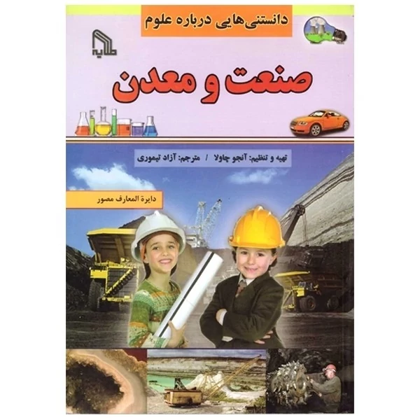 کتاب دانستنی هایی درباره علوم صنعت و معدن اثر آنجو چاولا انتشارات طلایه