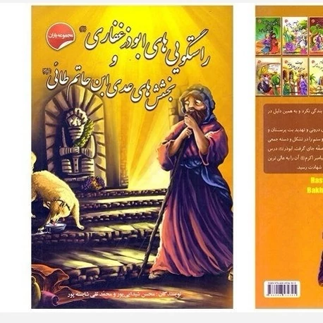 کتاب راستگویی های ابوذر غفاری و بخشش های عدی ابن حاتم طائی (مجموعه یاران ) انتشارات انتظار مهر
