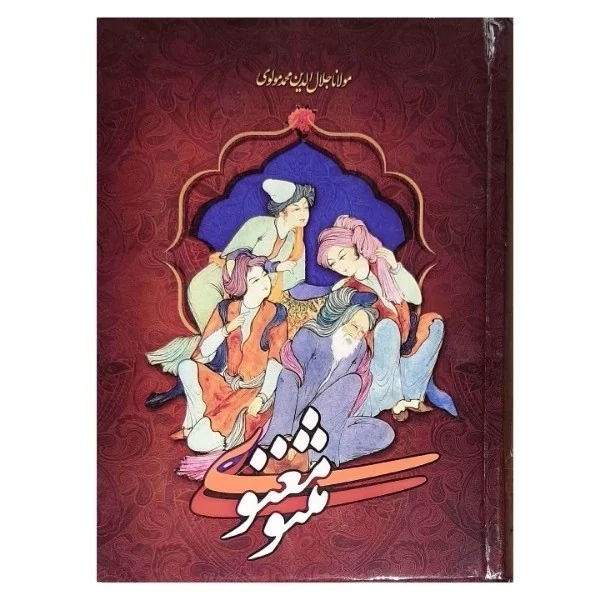 کتاب متن کامل مثنوی معنوی نسخه نیکلسون وزیری جلد سخت
