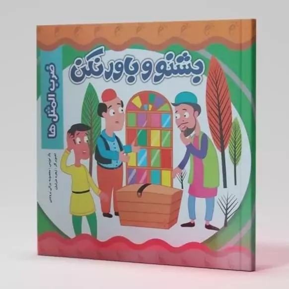 کتاب ضرب المثل ها بشنو و باور نکن انتشارات نارنج