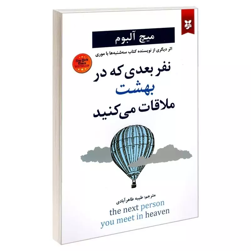 کتاب نفر بعدی که در بهشت ملاقات می کنید اثر میچ آلبوم انتشارات نیک فرجام