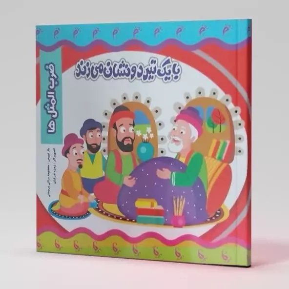 کتاب ضرب المثل ها با یک تیر دو نشان می زند انتشارات نارنج