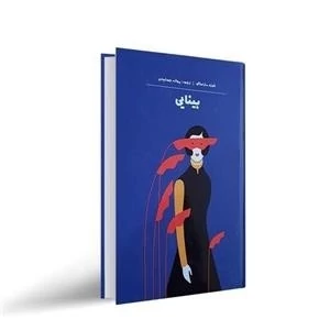 کتاب بینایی اثر ژوزه ساراماگو جلد سخت