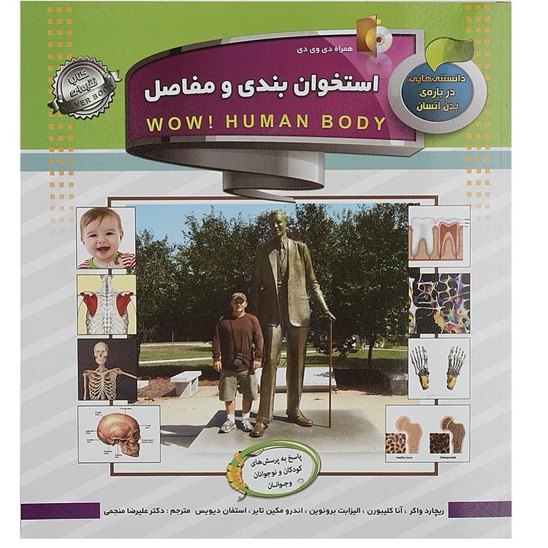 کتاب دانستنی هایی درباره بدن انسان استخوان بندی و مفاصل انتشارات الماس پارسیان