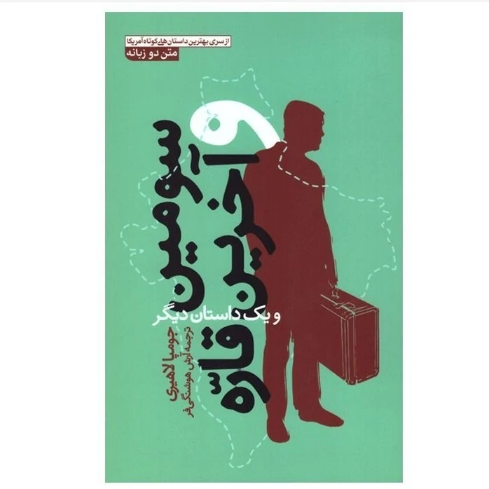 کتاب سومین و آخرین قاره و یک داستان دیگر اثر جومپا لاهیری انتشارات آزرمیدخت