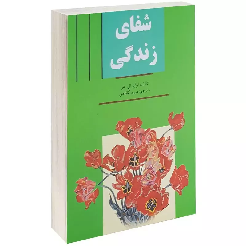 کتاب شفای زندگی اثر لوئیز ال هی ترجمه مریم کاظمی