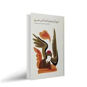 کتاب دیوان و سفرنامه ناصر خسرو جلد سخت قطع وزیری