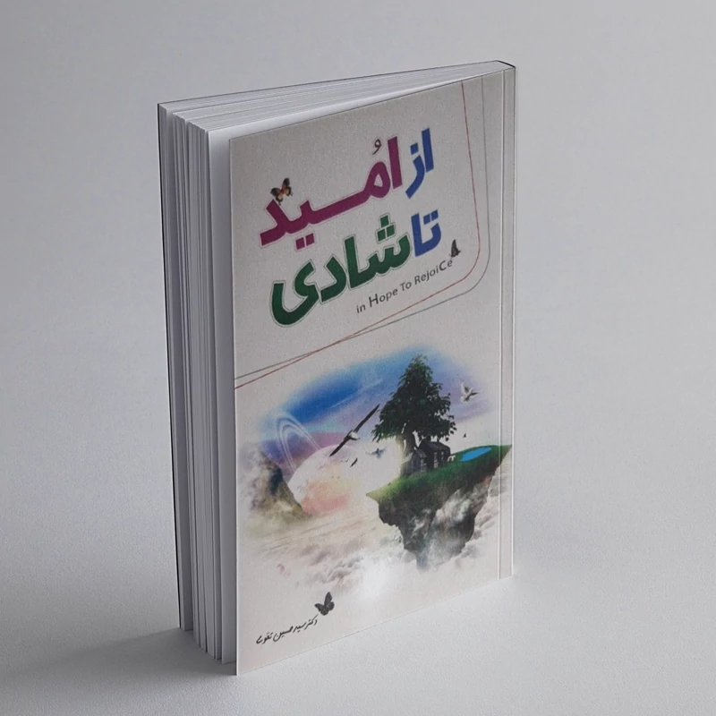 کتاب از امید تا شادی اثر سید حسین تقوی انتشارات مجیر