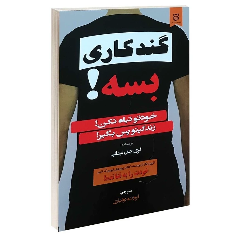 کتاب گندکاری بسه اثر گری جان بیشاپ انتشارات نیک فرجام