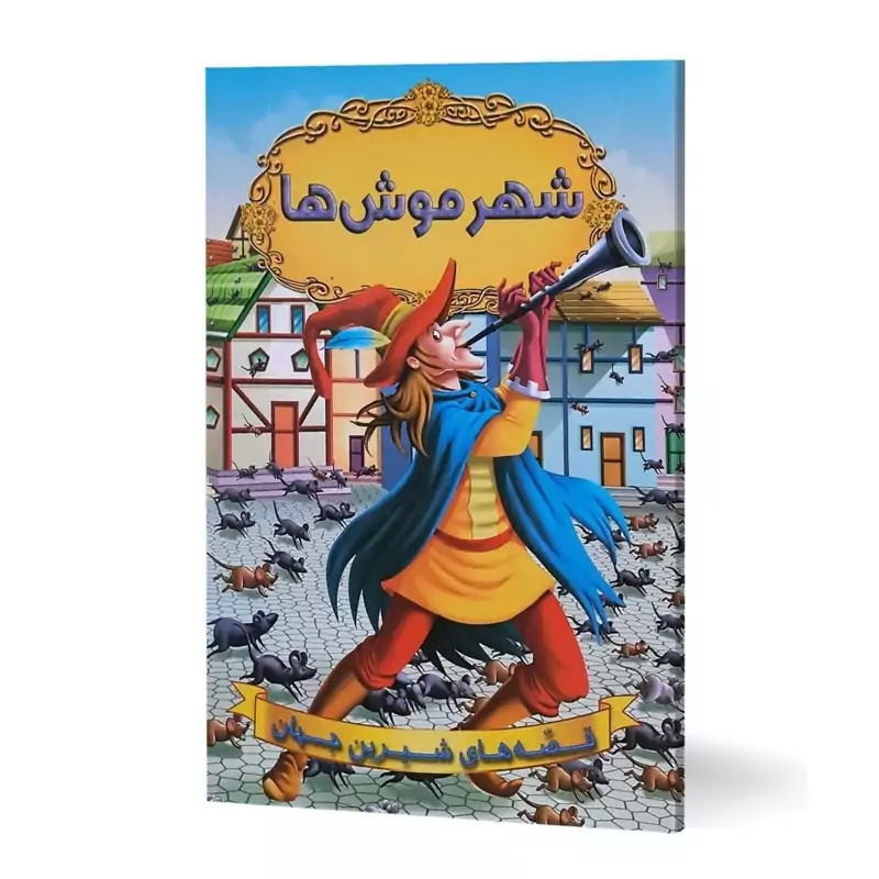 کتاب قصه های شیرین جهان (شهر موش ها) تمام گلاسه قطع رحلب