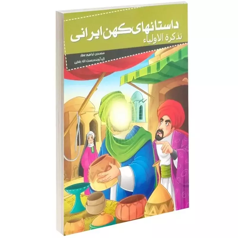کتاب داستان های کهن ایرانی (تذکره الاولیا )