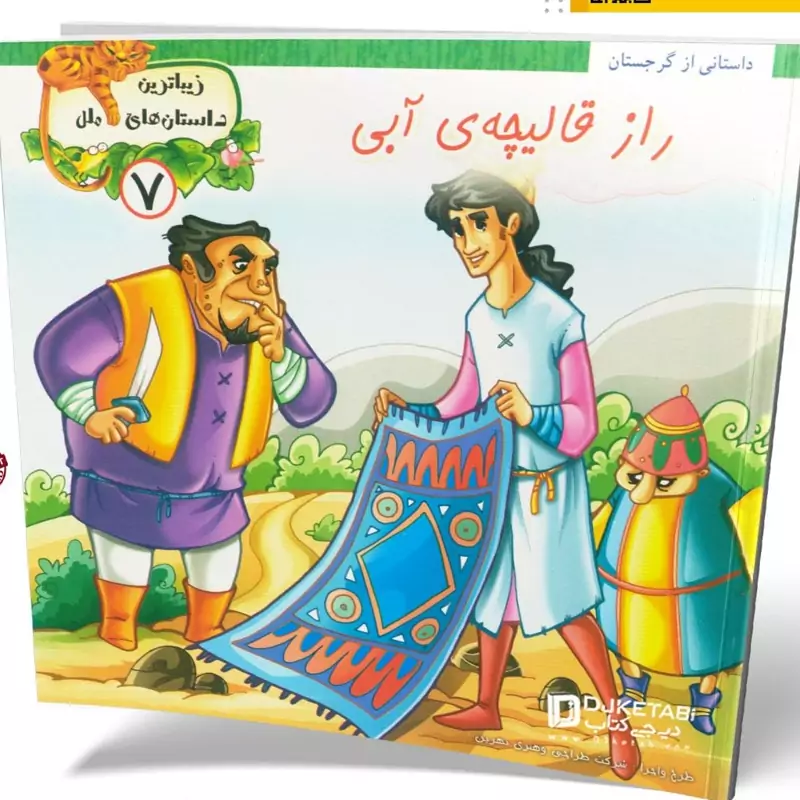 کتاب داستان راز قالیچه ی آبی ( زیباترین داستان های ملل )