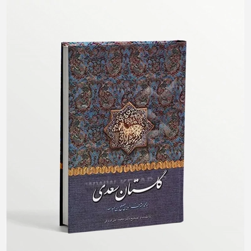 کتاب گلستان سعدی وزیری جلد سخت انتشارات آثار علم