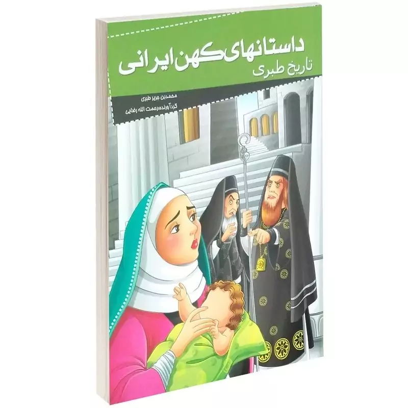 کتاب داستان های کهن ایرانی (تاریخ طبری )