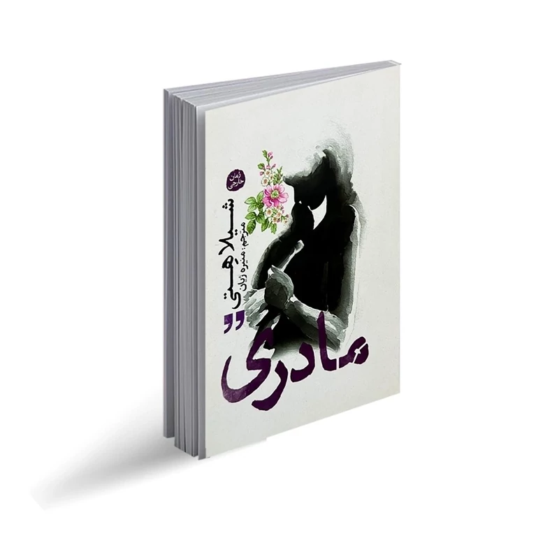 کتاب مادری اثر شیلا هتی انتشارات آزرمیدخت