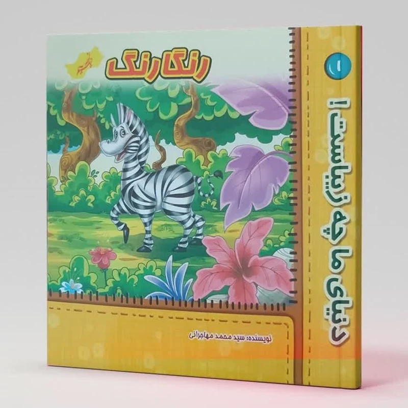 کتاب داستان رنگارنگ (دنیای ما چه زیباست 1) انتشارات نسیم حیات