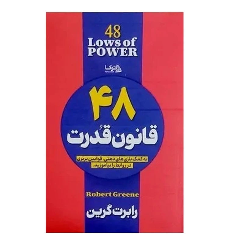 کتاب 48 قانون قدرت اثر رابرت گرین انتشارات فوکا
