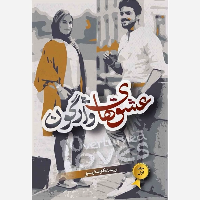 کتاب عشق های واژگون اثر اصغر بهمنی انتشارات خادم الرضا
