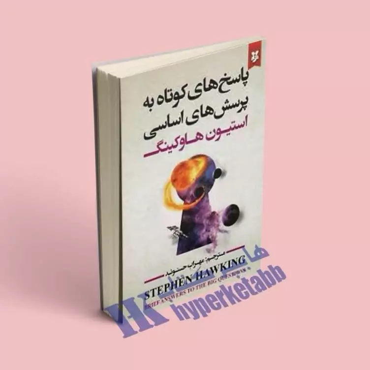 کتاب پاسخ های کوتاه به پرسش های اساسی اثر استیون هاوکینگ انتشارات نیک فرجام