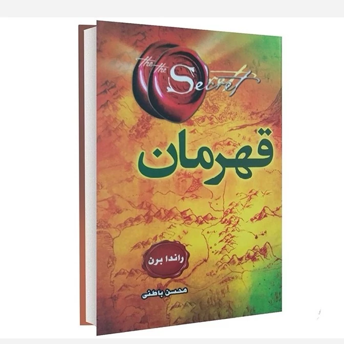 کتاب قهرمان اثر راندا برن متن کامل جلد سخت ترجمه محسن باطنی