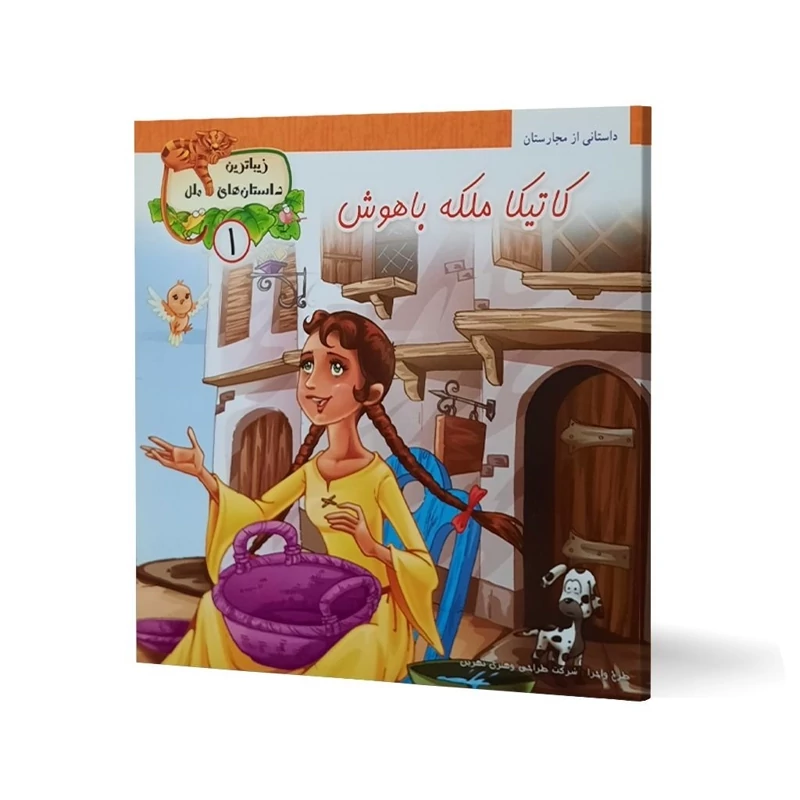 کتاب داستان کاتیکا ملکه باهوش ( زیباترین داستان های ملل ) داستانی از مجارستان