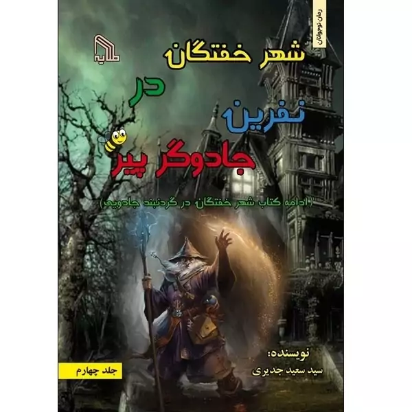 کتاب شهر خفتگان در نفرین جادوگر پیر انتشارات طلایه
