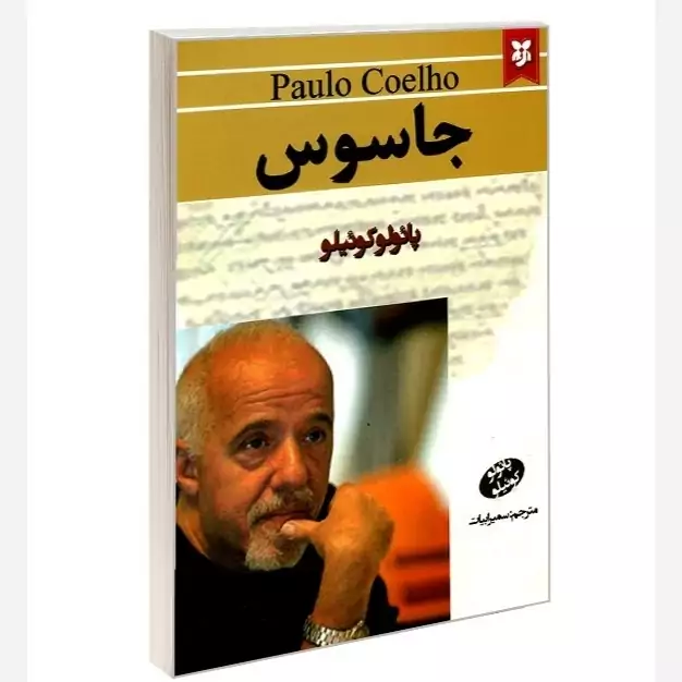 کتاب جاسوس اثر پائولو کوئیلو انتشارات نیک فرجام