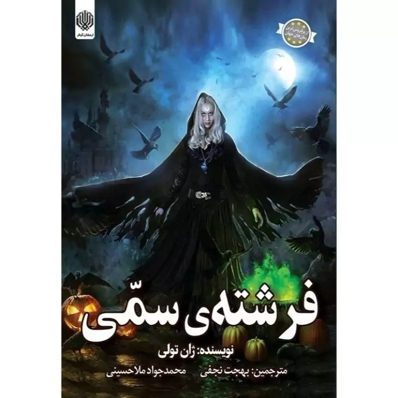 کتاب فرشته سمی نوشته ژان تولی انتشارات ارمغان گیلار