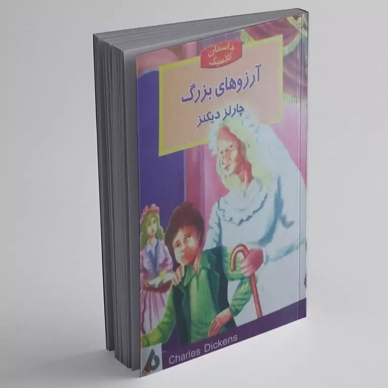 کتاب آرزوهای بزرگ اثر چارلز دیکنز داستان برای نوجوانان انتشارات باران سخن