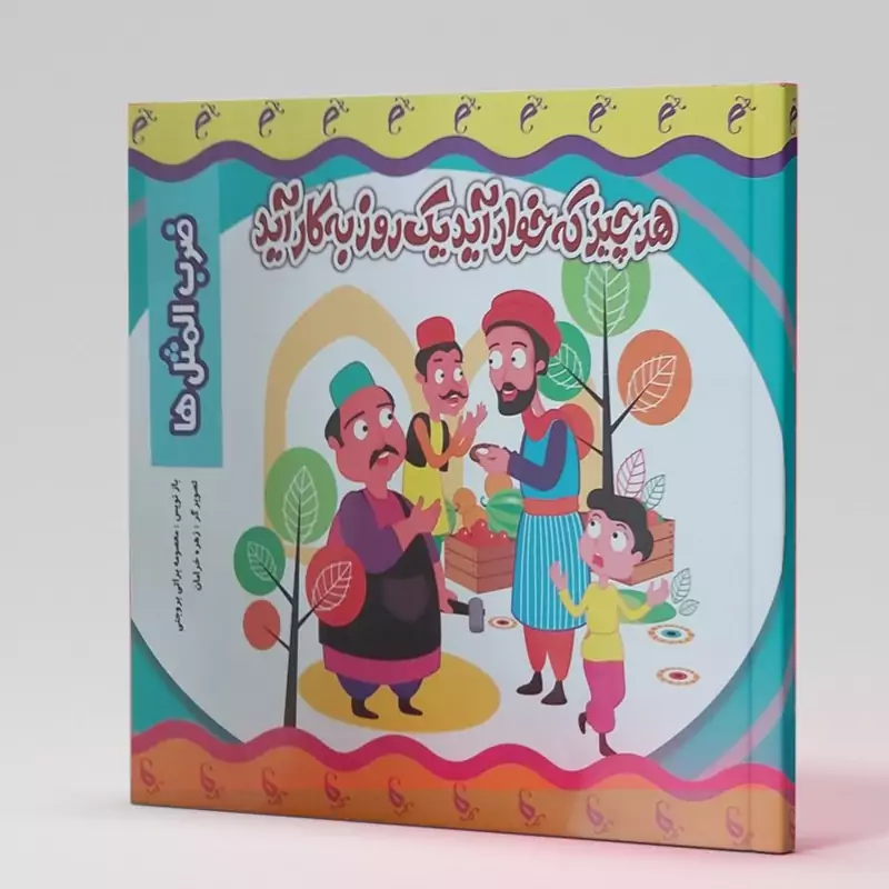 کتاب ضرب المثل ها  هر چیز که خوار آید یک روز به کار آید انتشارات نارنج